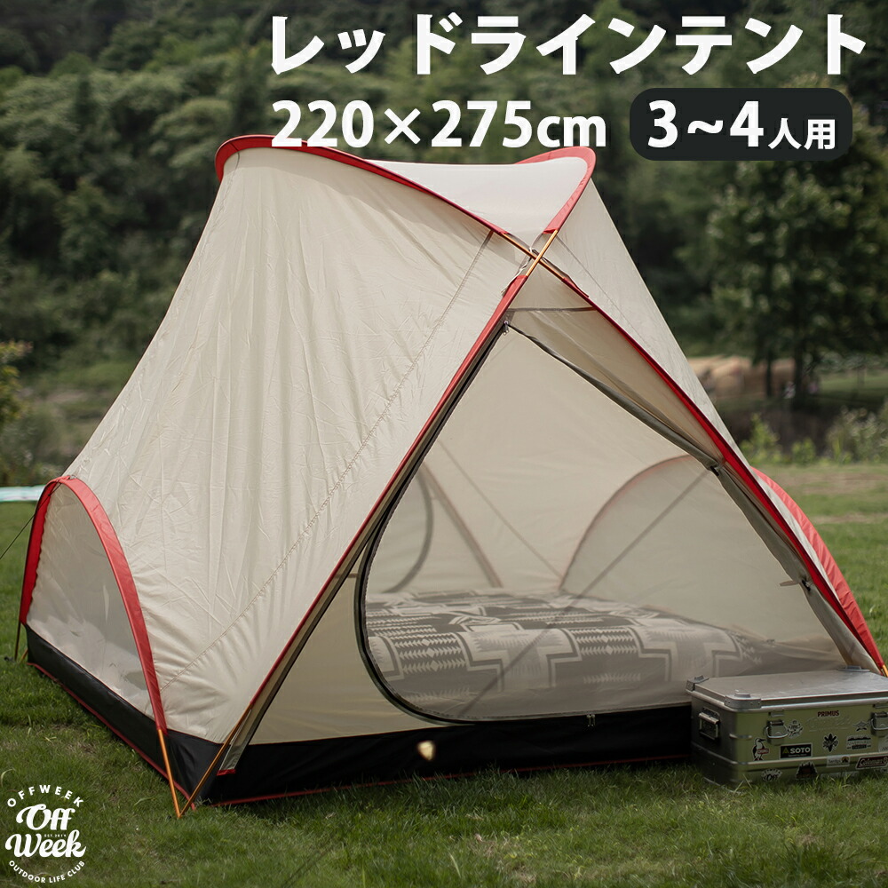 Off Week レッドラインテント 3～4人用 収納袋付き おしゃれ 送料無料｜WE良品館