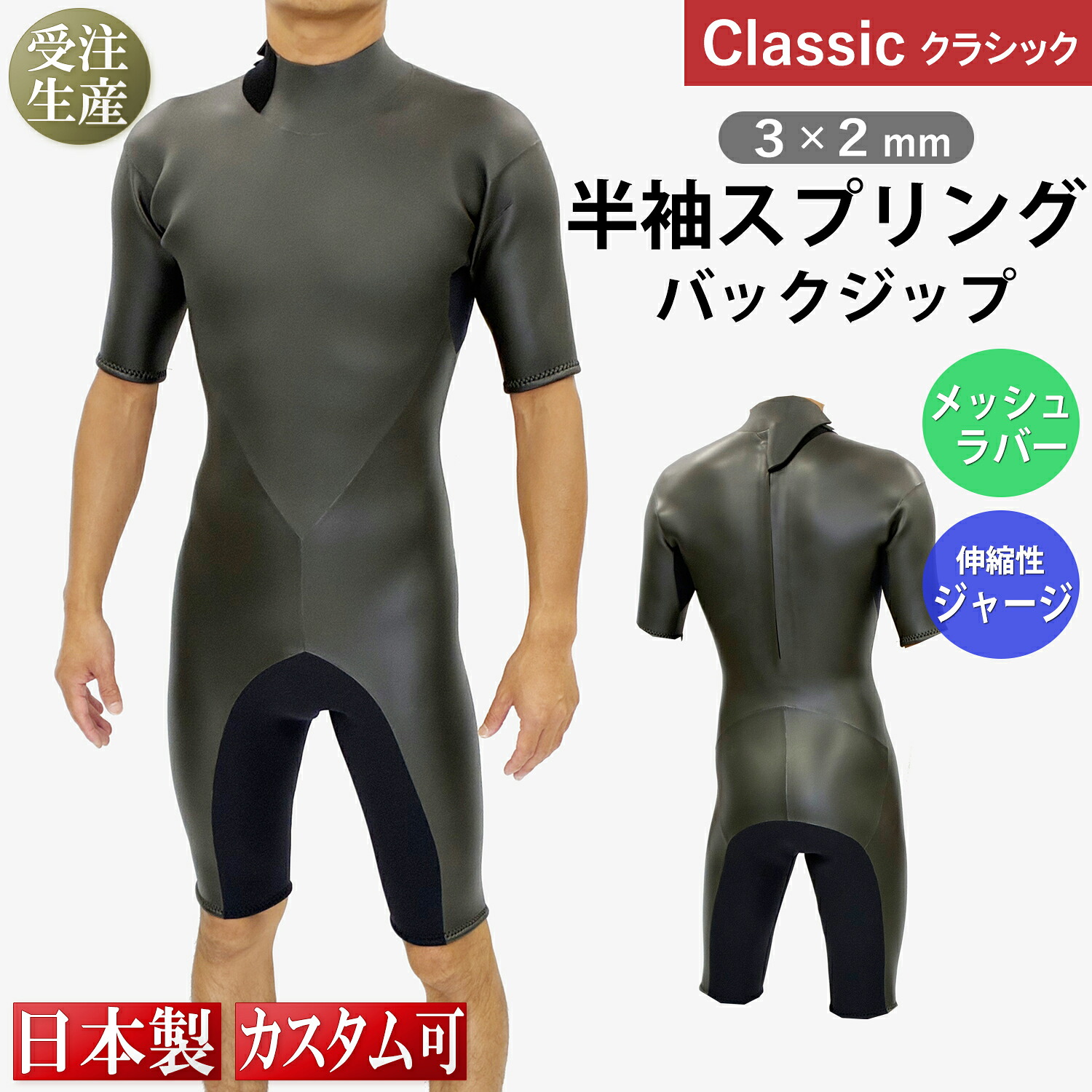 【CLASSIC MODEL】3×2mm 半袖スプリング バックジップ|WETSUITS COMPANY