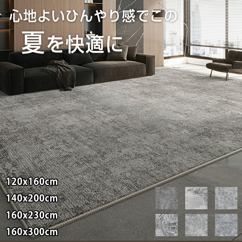 【時限排他的権利！】夏用引っ敷き ひんやり 抗菌 防臭 防壁蝨目 上滑り打ち切り付 無地  ノンホルムアルデヒド リビング 引っ敷き 軽さ 北欧