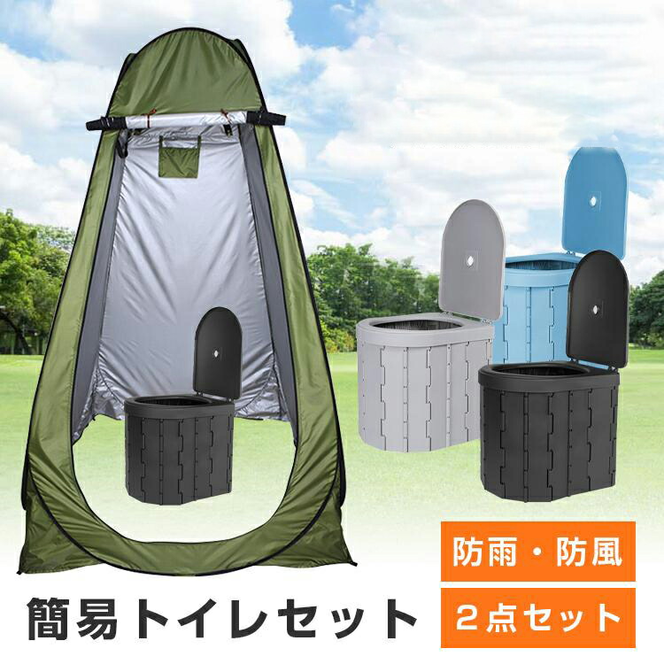 楽天市場】簡易トイレ テント セット 非常用 防災 災害用 水洗