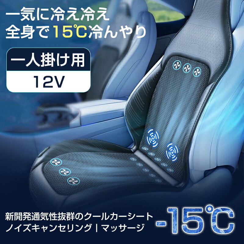 シートクーラー クールシート カーシートカバー 車 12V/24V 3段階調節 マッサージ機能 エアーシート 送風 冷却プレート 10枚ファン 半導体 シガー 冷却 蒸れ防止 蒸れない シートベンチレーション トラック 滑り止め USB電源 涼風送風 通気性 取付簡単画像