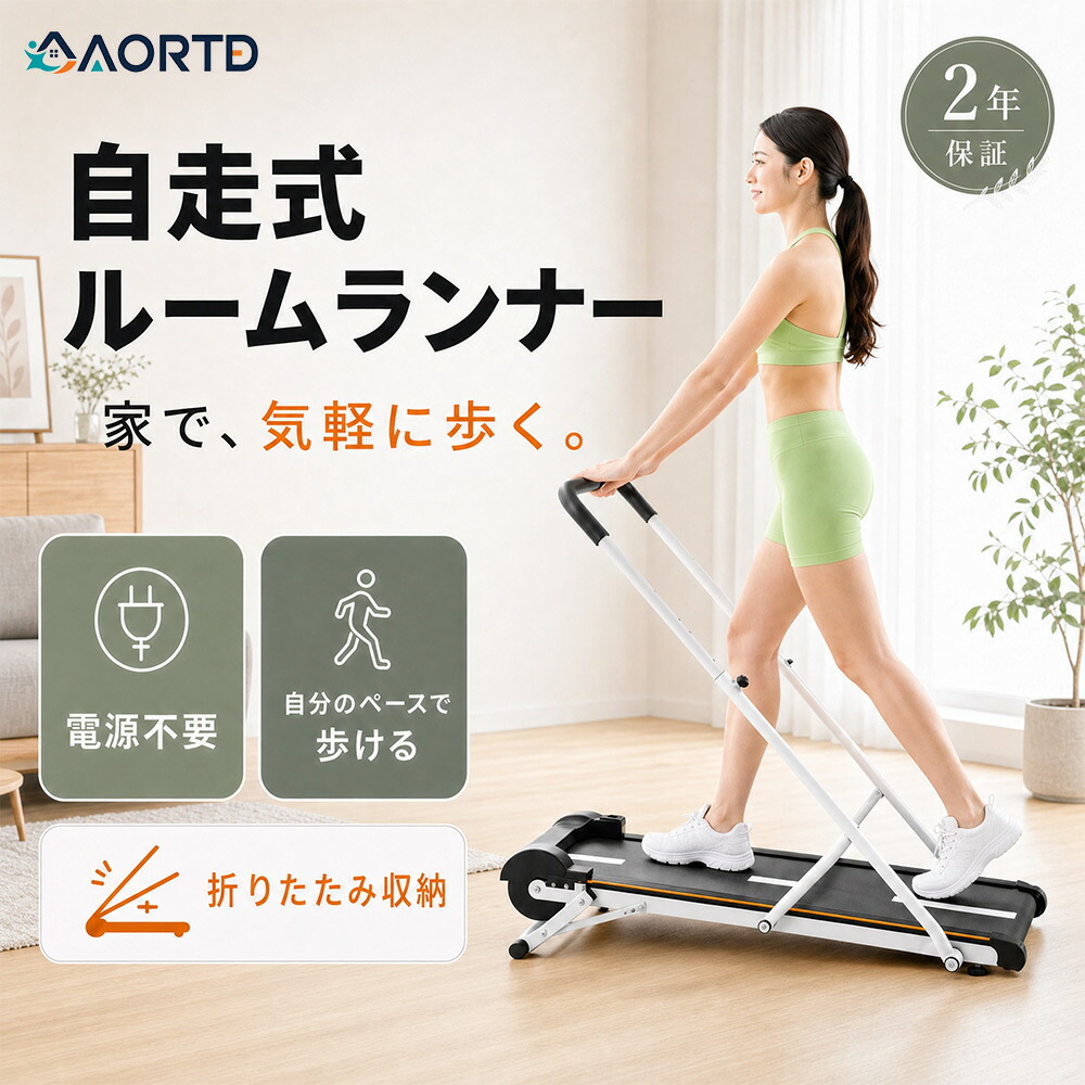 AORTD 自走式 ルームランナー 折りたたみ 傾斜 家庭用 高齢者 室内 折りたたみルームランナー ルームランナー ランニングマシン ウォーキングマシン 静音 健康器具 折り畳み コンパクト 筋トレ ウォーキング|アオルトド店