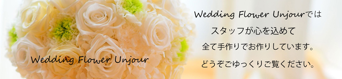 Wedding Flower UnjourʼΥǥ󥰾/֡/ִ/󥰥ԥ/ִ/¾