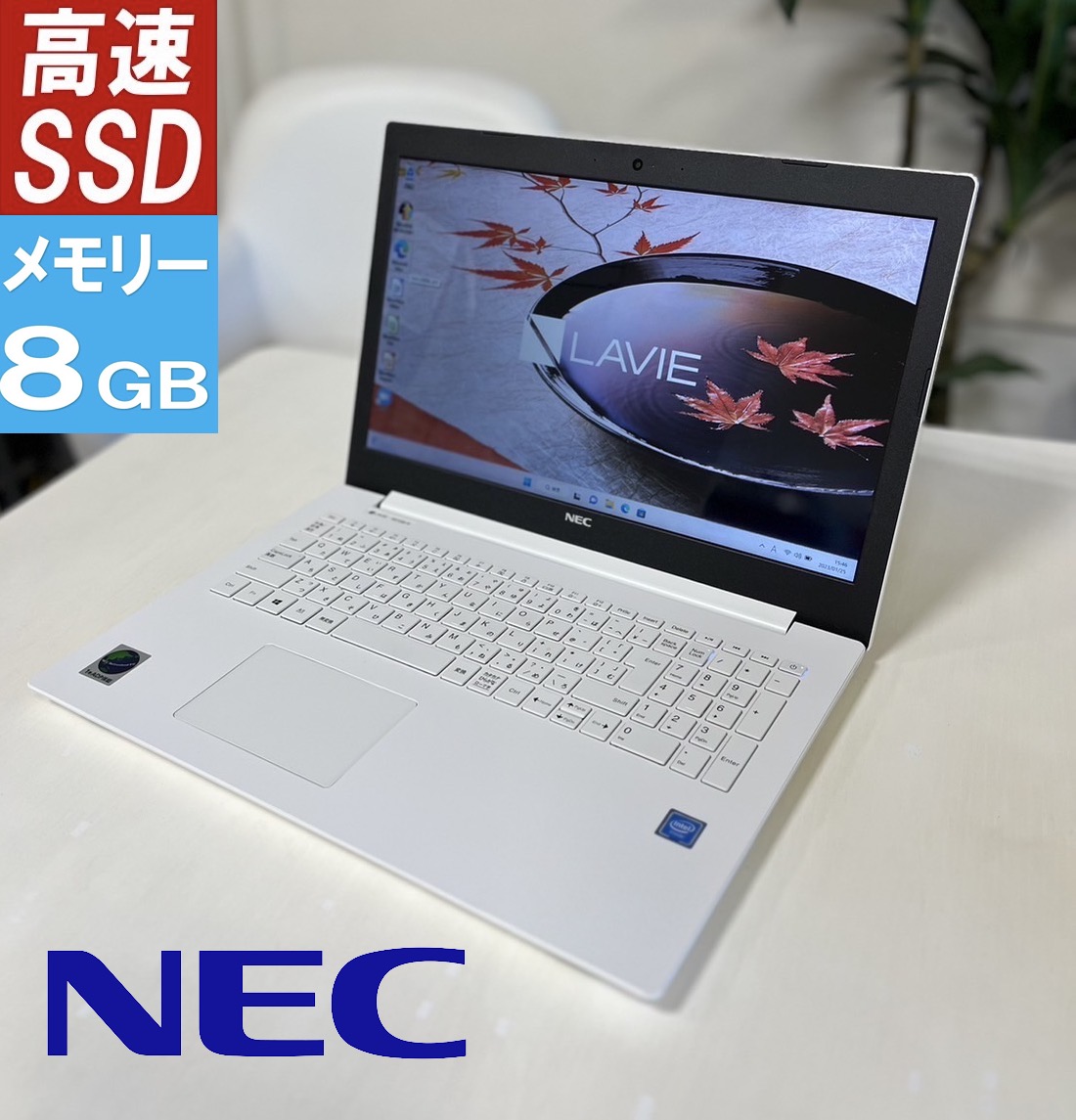 楽天市場】NEC LAVIE ラビィ NS100K 8GBメモリ SSD256GB 搭載 白 安心国内メーカー 薄型 高速 新品SSD 標準搭載  WEBカメラ Windows11 テンキー DVD書込 OFFICE付き ブルートゥース 設定済み 無線LAN 大画面 15.6 ノートPC ラビ  中古 おすすめ ノートパソコン 送料込み ...