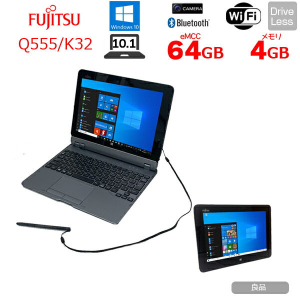 楽天市場】【中古】富士通 ARROWS Tab Q555/K64 中古 タブレット Win10 楽天市場】【中古】富士通 ARROWS Tab Q555/K64 中古 タブレット Win10