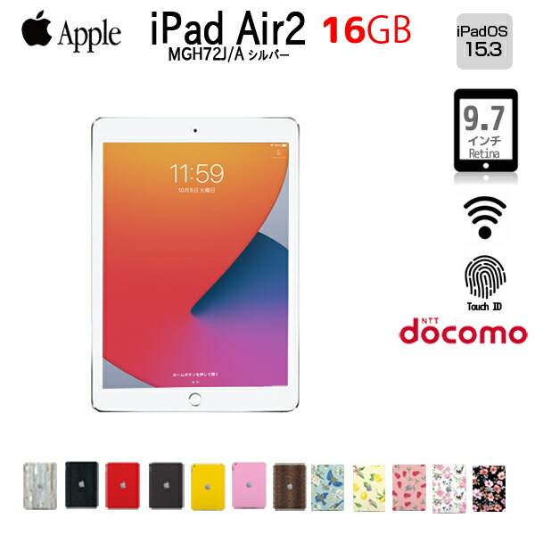 14287円 公式ショップ 14287円 92%OFF Apple iPad Air2 MGH72J A Retina Docomo Wi-Fi Cellular 16GB 指紋認証 選べるカラー タブレット A8X SSD 9.7インチ iPadOS 15.4シルバー