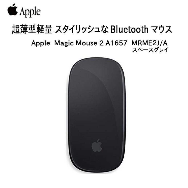 【楽天市場】【中古】Apple アップル 純正 Magic Mouse 2 マジックマウス 2 MRME2J/A A1657 ワイヤレスマウス  マルチタッチ Bluetooth スペースグレイ :良品 中古 : 中古パソコン販売のワットファン