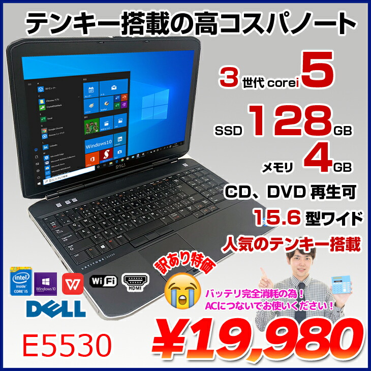 楽天 Dell E5530 ノートパソコン Office Win10 大画面 第3世代 Core I5 3210m 2 5ghz 4g Ssd128gb 無線 Rom 15 6型 テンキー Fucoa Cl