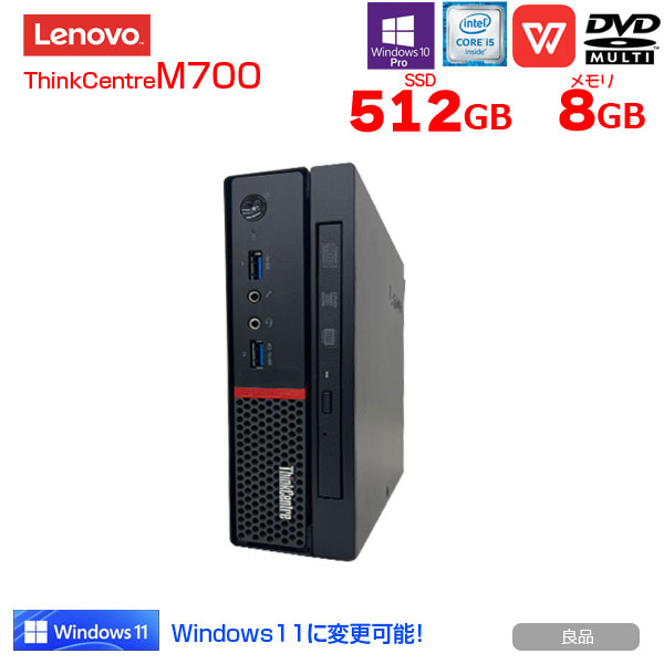 SALE／58%OFF】 Lenovo M700 ThinkCentre 多画面同時出力可 Office Win10 第6世代 Core i5  6400T 8G SSD512GB マルチ fucoa.cl