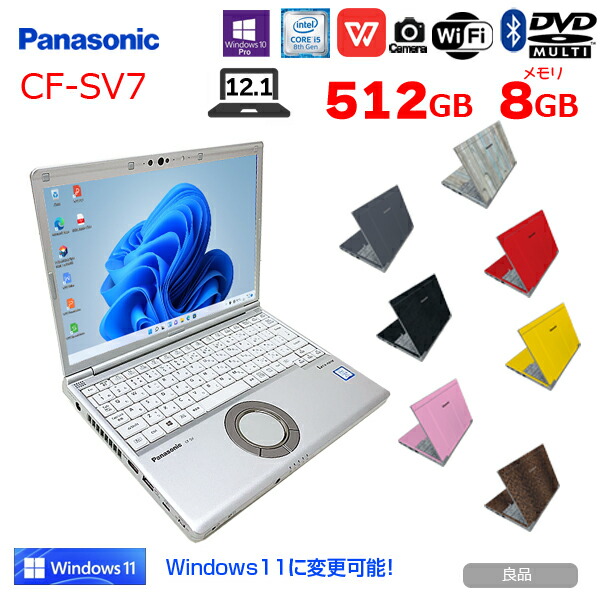 ハードケース付 Panasonic CF-SV7 選べるカラー！ ノート Office 選べる Win11 or Win10 [Core i5  8250U 8G 512G マルチ 無線 カメラ 12.1型]：良品 SALE60%-パソコン・周辺機器 - www.del-mar.it