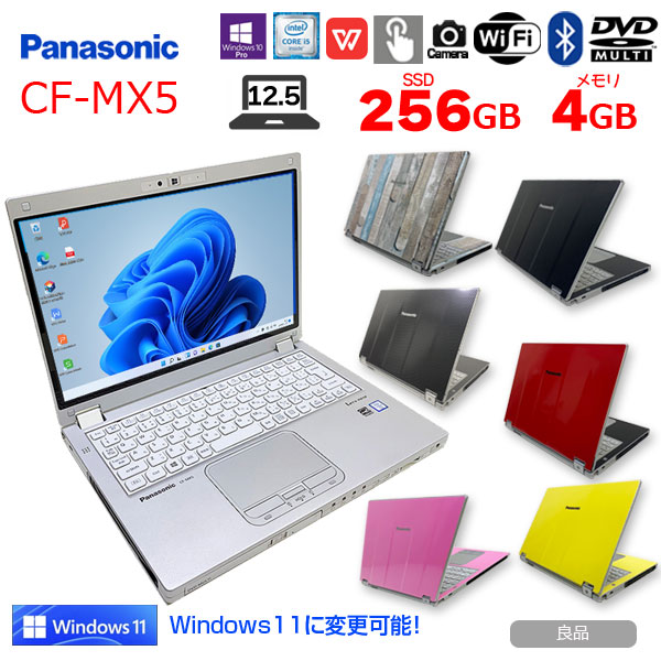 【楽天市場】【中古】Panasonic レッツノート CF-MX4 中古 ノート 選べるカラー Office Win10 or Win11 第5世代  2in1タブレット スタイラス[Core i5 5300U メモリ4GB SSD256GB マルチ 無線 カメラ 12.5型] ：良品 :  中古パソコン販売のワットファン
