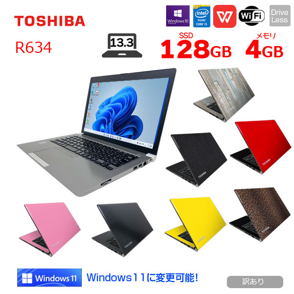 お得な情報満載 東芝 dynabook R634 中古 ノート 選べるカラー無料