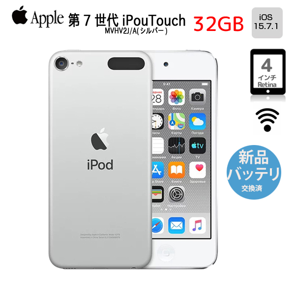新品バッテリに交換済】Apple iPod touch7 第7世代 MVHV2J/A 32GB [32GB 4インチRetinaディスプレイ  Wi-fi カメラ iOS15.7.1 シルバー] ：良品 中古 アイポッド | 中古パソコン販売のワットファン