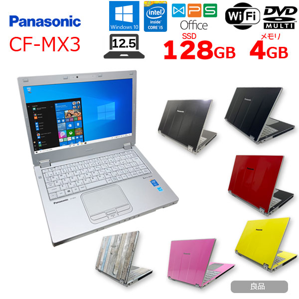 楽天市場 Panasonic Cf Mx3 選べるオリジナルカラー 中古 Office Win10 フルhd タッチパネル カメラ Core I5 4310u 2 0ghz 4gb 128gb Bt マルチ 12 5型 良品 中古パソコン販売のワットファン