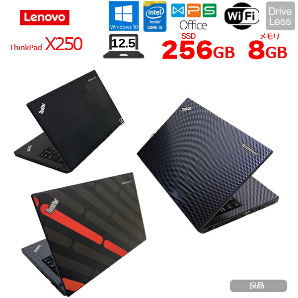 楽天市場 中古 Lenovo X250 中古 ノートパソコン 選べるカラー Office Win10 第五世代 高速ssd塔載 カメラ Core I5 50u 2 2ghz 8g Ssd256gb 無線 12 5型 良品 中古パソコン販売のワットファン