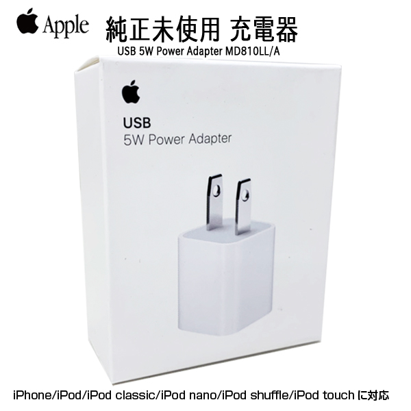 楽天市場 未開封 Apple アップル純正 Apple 5w Usb電源アダプタ Md810ll A A1385 純正品 Iphone Ipad Ipod Apple Watch充電対応 新品未開封 中古パソコン販売のワットファン