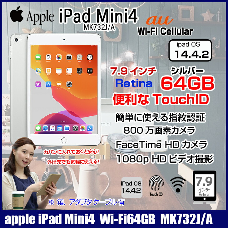 超特価激安 中古 Ipadmini4 Au Wi Fi Cellular Mk732j A A1550 Apple A8 64gb Ssd 7 9インチ Ipad Os 14 4 2 シルバー 美品 中古パソコン販売のワットファン Web限定 Challenz B Com