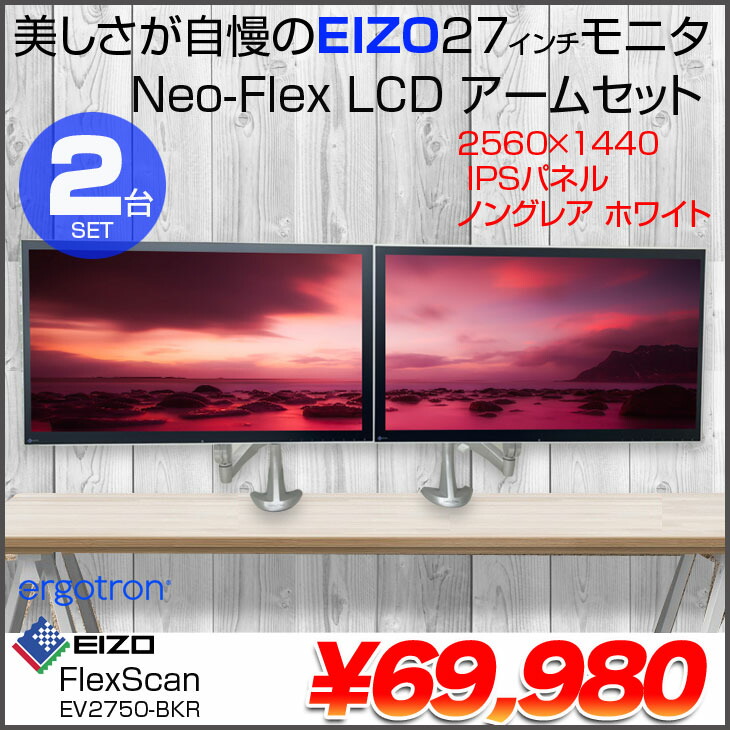 中古 Eizo Ev2750 Flexscan 27インチ フルフラット フレームレス液晶モニタ エルゴトロンアーム Neo Flex 2台セット 2560 1440 良品 Painfreepainrelief Com