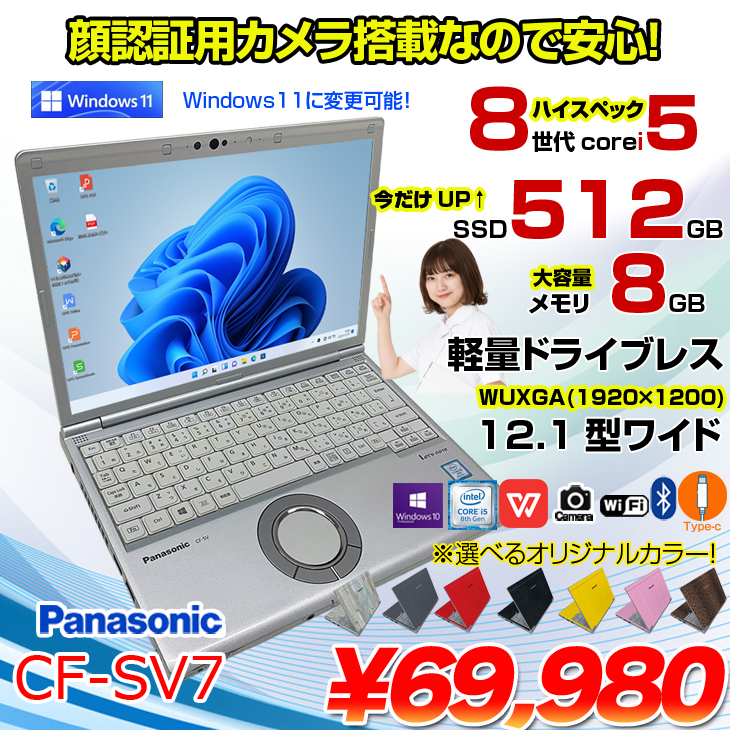 Panasonic CF-SV7 選べるカラー！中古 or Win10 512G ノート 無線