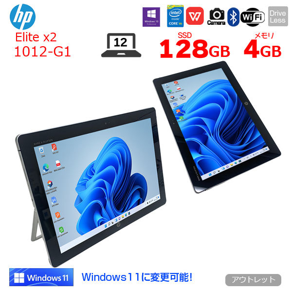 搬入設置サービス付 12型 HP Elite x2 1012 G1 8GB SSD 無線 Win11