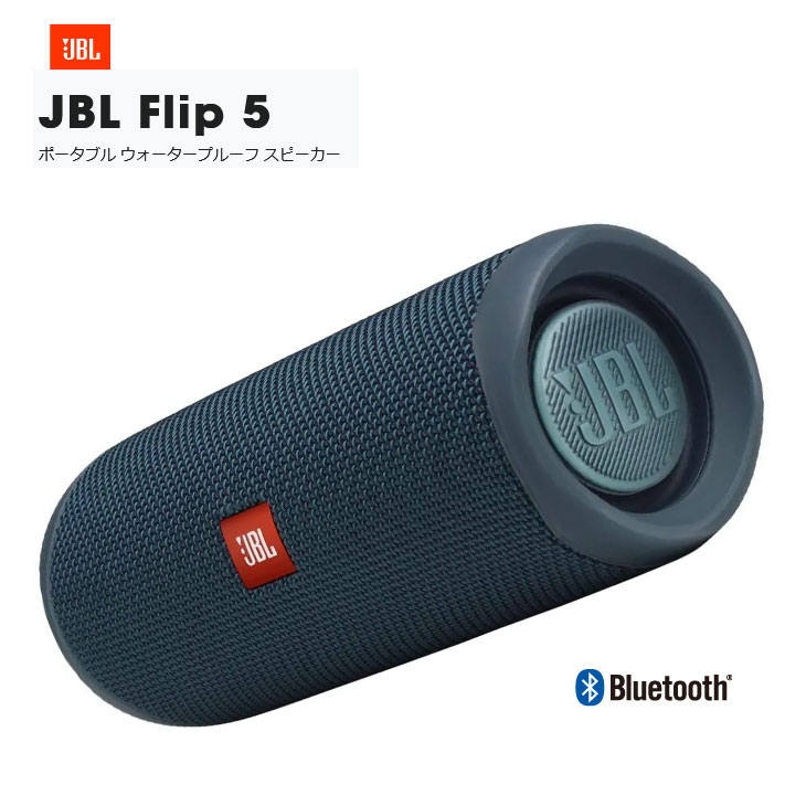 いつでも送料無料 JBL FLIP5 ポータブル ウォータープルーフ