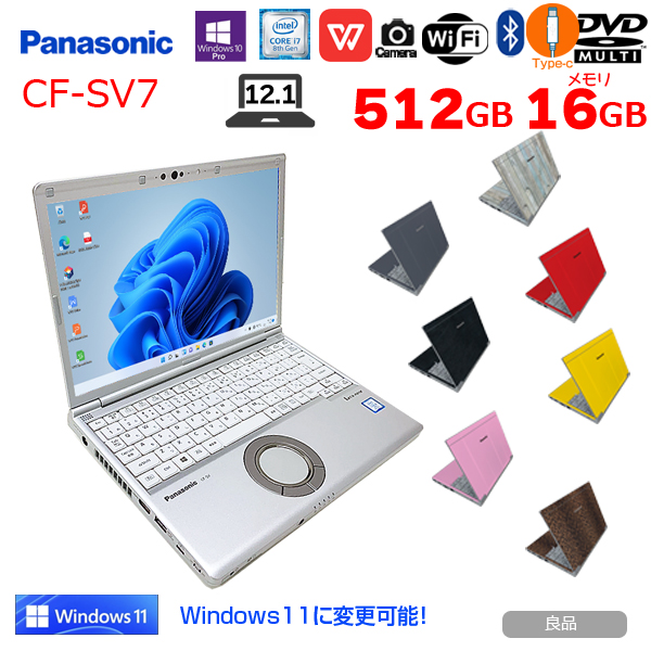 国内在庫】 Panasonic CF-SV7 選べるカラー 中古 ノート Office 選べる