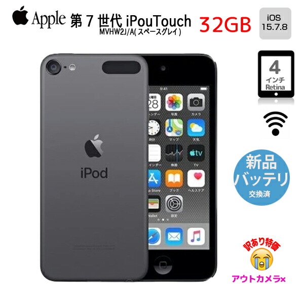 【新品バッテリに取り替えっこ済】Apple iPod touch7 第7時人 MVHW2J/A [32GB 4inRetina Wi-Fi 写真機 iOS15.7 間隔文字薄墨色  ] ：訳あり(外写真機×)