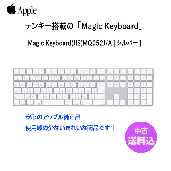 楽天市場】【中古】Apple アップル 純正 Magic Keyboard（テンキー付き）マジックキーボード MQ052J/A 日本語配列キーボード  A1843 無線 送料込み 中古アウトレット : 中古パソコン販売のワットファン