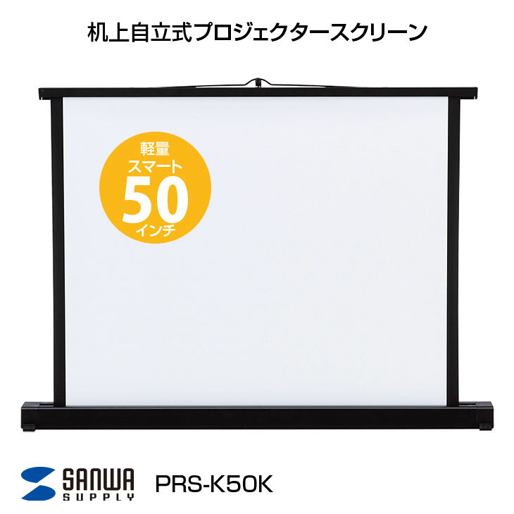 【中古】サンワサプライ PRS-K50K 机上自立式　プロジェクタースクリーン 50型相当 4：3 軽量 スマート 持ち運び簡単｜中古パソコン販売のワットファン