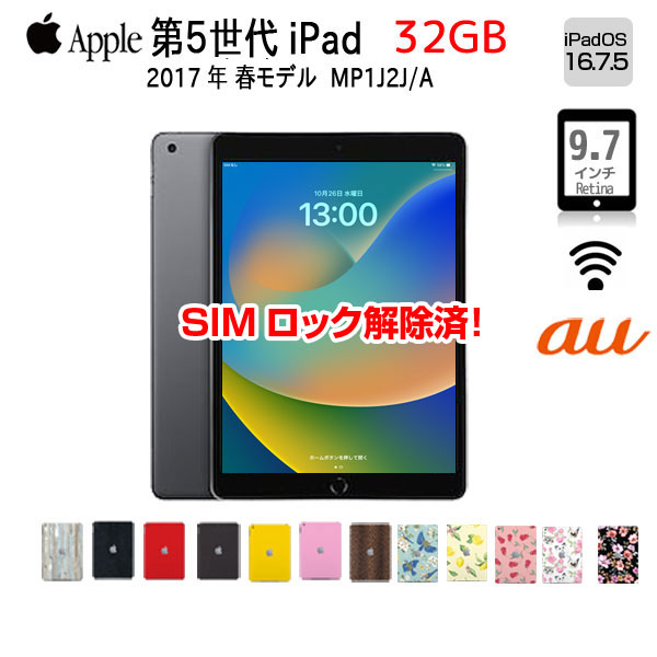 【今だけLightningキーボード付】【SIMロック解除済】【中古】Apple iPad5 第5世代 MP1J2J/A au Wi-Fi+Cellular 2017 32GB A1823 選べるカラー タブレット [A9 SSD32GB 9.7インチ iPadOS 16.7.5スペースグレイ ] ：良品｜中古パソコン販売のワットファン