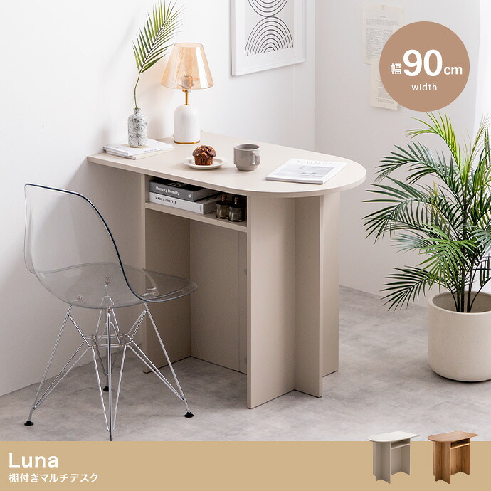 Luna 棚付きマルチデスク パソコンデスク デスクおしゃれ pcデスク コンパクト スリム 北欧 幅90cm