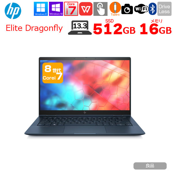 楽天市場】【今だけSSDを倍増中↑】HP Elite Dragonfly HSN-I32C 2in1ノート office Win10 or Win11[Core  i5 8265U メモリ16GB 今だけSSD512GB 無線 カメラ 13.3型 ドラゴンフライブルー]：良品 : 中古パソコン販売のワットファン