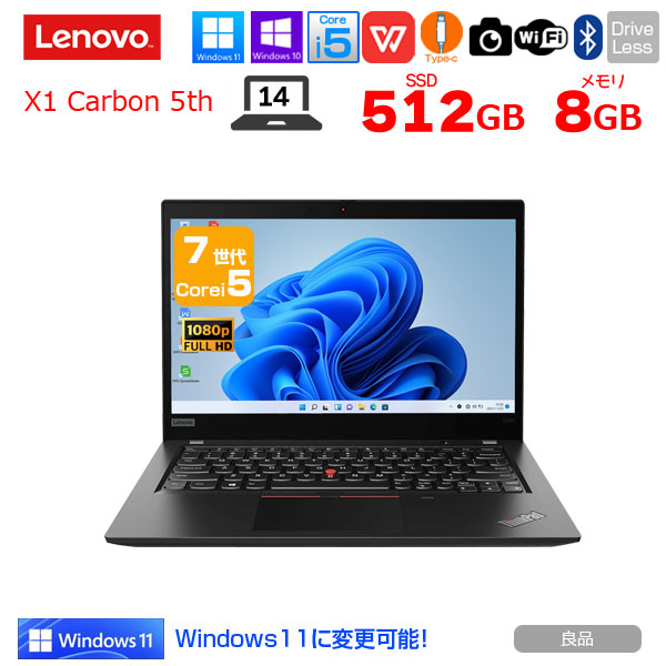 【中古】lenovo X1 Carbon 2017 5th 中古 万覚え帳 Office Win10  or Win11 第7時人 [Core i5 7200U 8GB SSD512GB 無線電話 写真機 指紋 14型 ] ：良品
