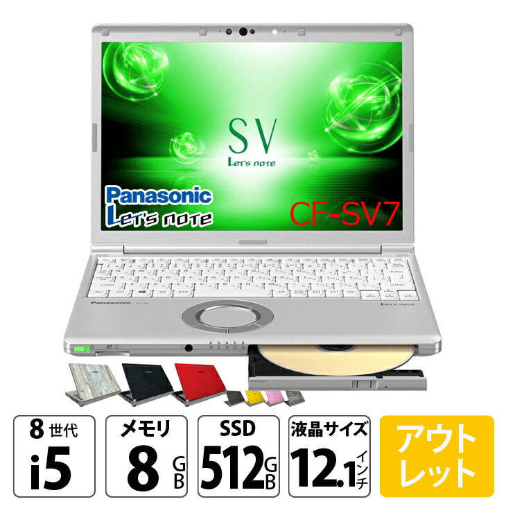 楽天市場】Panasonic CF-LV7 [Core i5 8350U メモリ8GB SSD512G 無線 カメラ フルHD 14型] : 良品  ○Let's Note CF-LV7 中古ノートパソコン Office付き Windows11またはWindows10選択可能 選べるカラー  レッツノート : 中古パソコン販売のワットファン