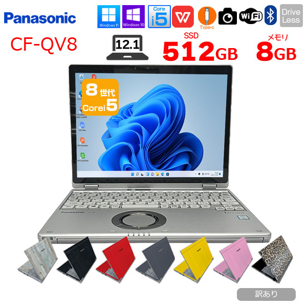 楽天市場】Panasonic CF-QV8 [Core i5 8365U メモリ8GB SSD512GB 無線 