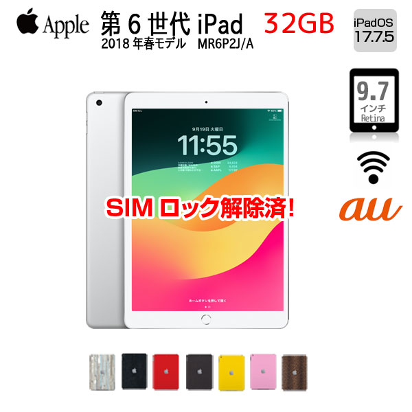 【SIMロック解除済】Apple iPad6 第6世代 MR6P2J/A au　Wi-Fi+ Cellular 2018 32GB A1954 選べるオリジナルカラー[ A10 SSD32GB 9.7インチ iPadOS 17.7.5シルバー ] ：アウトレット