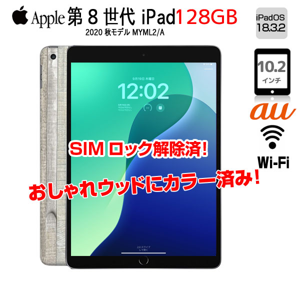 SIMロック解除済】iPad（第8世代）Wi-Fi+セルラー/128GB〈MYML2J/A