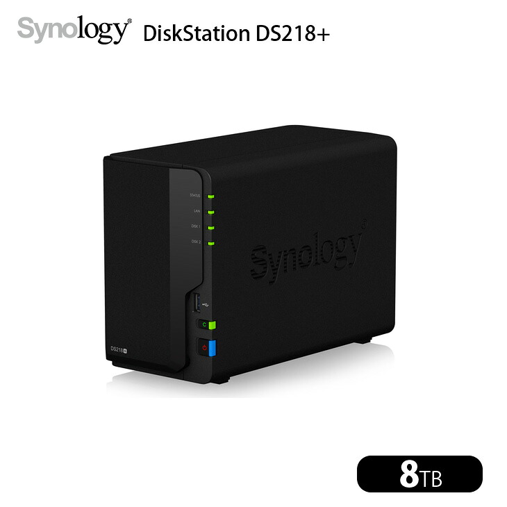 Synology DiskStation DS218+ 高性能 2ベイNAS デュアルコア(Intel Celeron J3355) メモリ2GB HDD8TB付属
