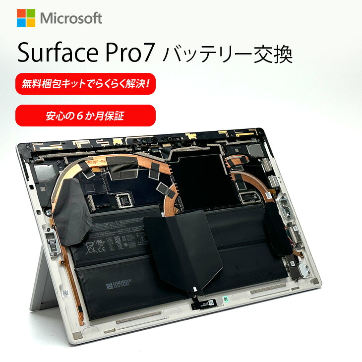 【新品蓄電池取り替えっこが無料荷作り一揃いの道具でらくらく取り計らう！】Microsoft Surface Pro7 蓄電池取り替えっこ Surface 内蔵蓄電池取り替えっこ 楽になることの6カ月埋めあわせ