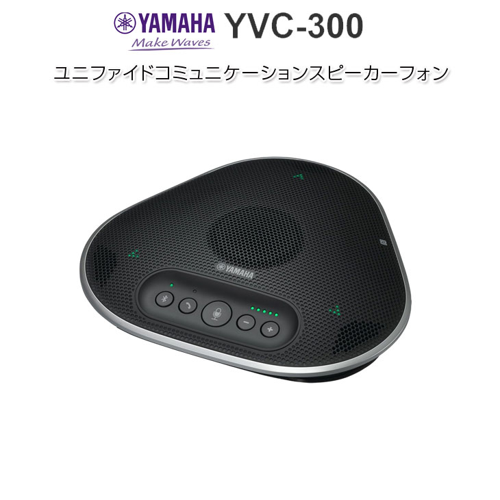 YAMAHA YVC-300 遠さ円卓会議用金棒引き電話機 ヤマハ ユニファイドコミュニケーションマイクスピーカーシステム 中古 良品