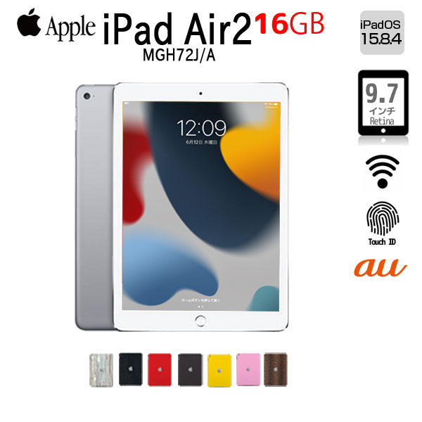 Apple 第2世代 iPad Air MGH72J/A Retina au Wi-Fi+Cellular 16GB 指紋認証 選べるカラー [ A8X SSD16GB 9.7 iPadOS 15.8.4 シルバー ] ：良品 中古
