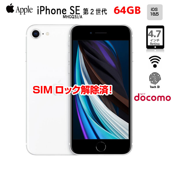 楽天市場】【SIMロック解除済】Apple iPhone SE（第2世代