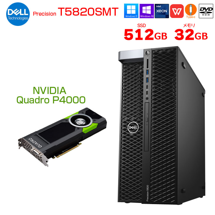 【メモリ32GBに倍増中&uarr;】DELL Precision T5820SMT Xeon ワークステーション 4画面出力対応 Quadro P4000 [Xeon W-2104 4コア メモリ32GB SSD512GB ROM ]:アウトレット｜中古パソコン販売のワットファン