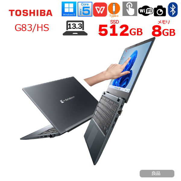 東芝 DynaBook G83/HS A6G9HSFAD911 Win11Pro 第11時人 盛りだくさん固定ディスク タッチパネル積み上げる [Core i5 1135G7 記憶装置8GB SSD512GB 写真機 13.3]:良品