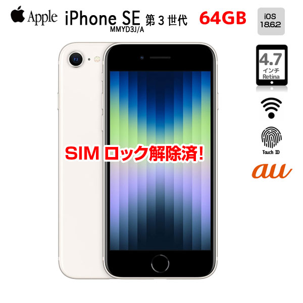 【SIM鍵を掛ける取りけす済】Apple iPhone SE（第3時人） MMYD3J/A  A2782 au スマホ 本体 RetinaHD TouchID [A15 64GB 4.7in os18.6.2 はやりっ児点火装置 純箱]：良品
