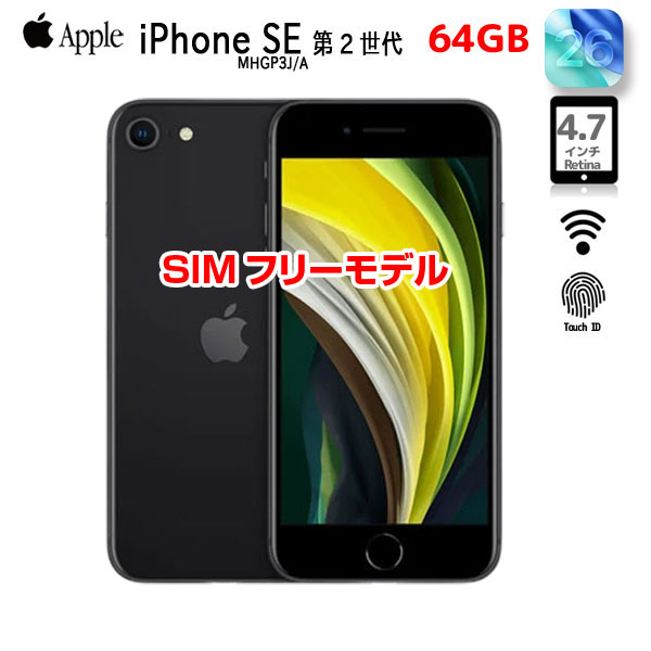 楽天市場】【SIMロック解除済】Apple iPhone SE（第2世代）MHGP3J/A