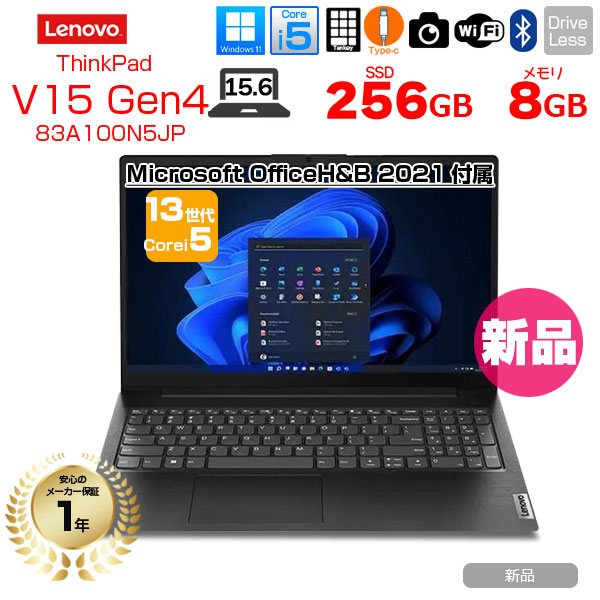 【新品パソコン】Lenovo V15 Gen4 83A100N5JP ノート Office 2021HB付属 Win11 第13世代[Core i5 13420H メモリ8GB SSD256GB カメラ 15.6型]:新品｜中古パソコン販売のワットファン