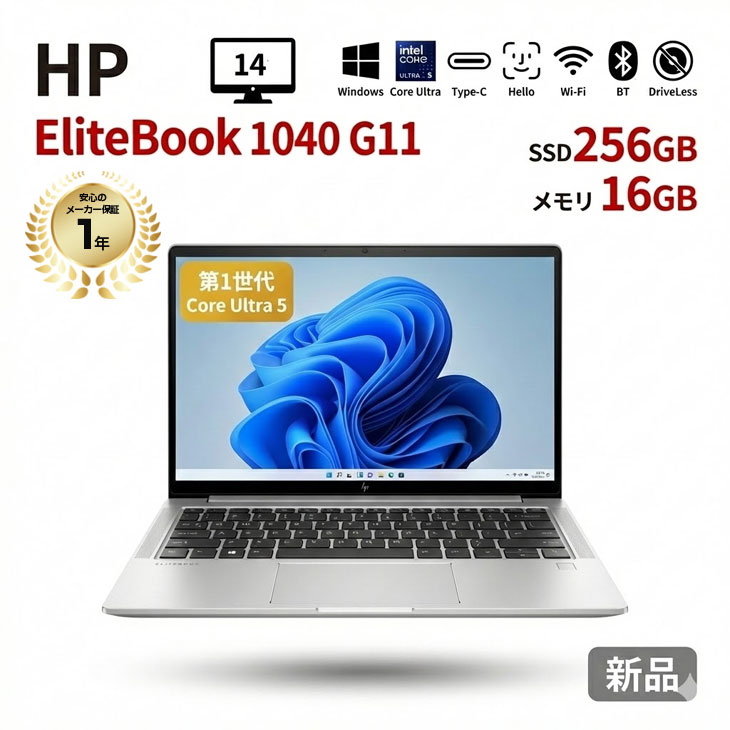 【新品】HP EliteBook 1040 G11 A79HRPT#ABJ Win11Pro [Core Ultra 5-125H メモリ16GB SSD256GB 無線 カメラ Type-C 14型 ]:新品｜中古パソコン販売のワットファン