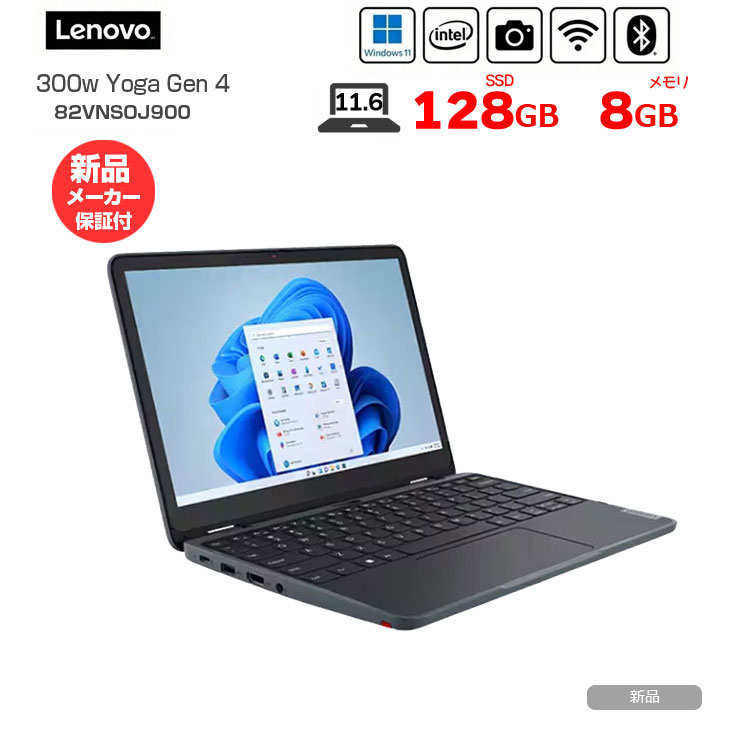 【6/12-22まで継続期間押さえる必要経費】【新品万覚え帳マイコン 今だけ新品無線電話二十日鼠を差し上げ物】【当日送りとどける・即納能力のある】Lenovo 300w Yoga Gen 4 82VNS0J900 万覚え帳 Win11 タッチパネル [intel N200 記憶装置8GB SSD128GB 写真機 11.6型]:新品