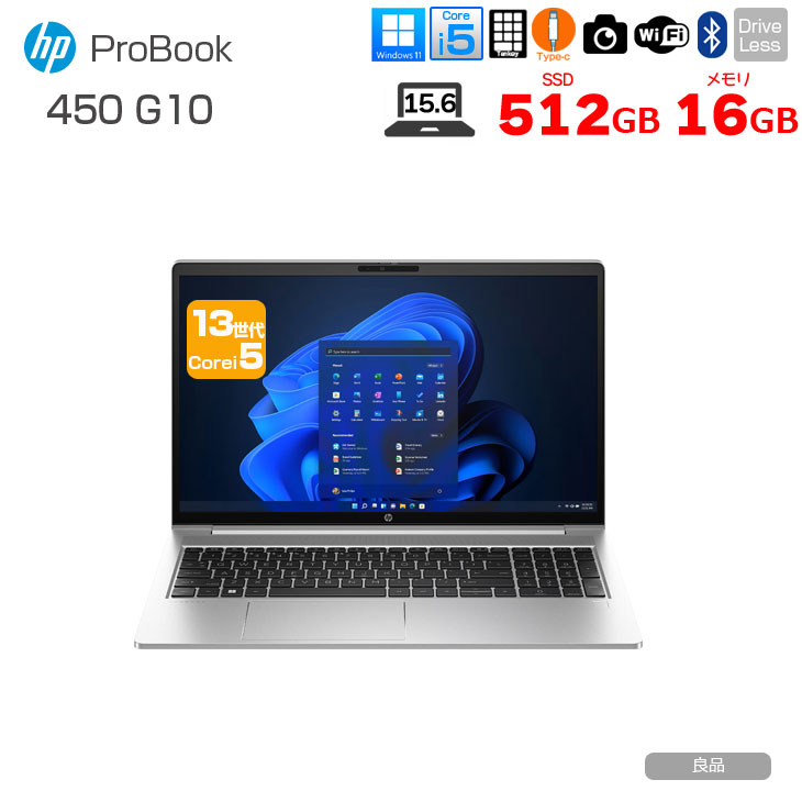 【中古パソコン】HP ProBook 450 G10 ノート Office Windows11 [Core i5 1335U 16GB 512GB 無線 カメラ テンキー 15.6型]:良品